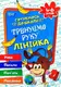 Тетрадь прописей "Тренуємо руку: Лінійка. 4-6 років" (укр)