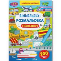 Книга "Виммельбух-раскраска: Транспорт" (укр)
