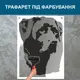 Трафарет для покраски Пёс, одноразовый из самоклеящейся пленки 160 х 115 см