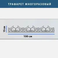 Трафарет для декоративної штукатурки з безшовним малюнком. (250х1020)