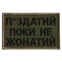 Шеврон на липучке П.здатий Поки не жонатий 5х8 см вышитый патч нашивка хаки