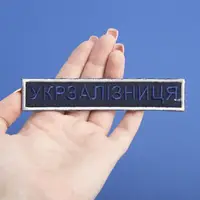 Шеврон на липучці Укрзалізниця УЗ планка 2,5х12,5 см вишитий патч нашивка