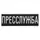 Шеврон на липучке Прессслужба 23,5х8 см вышитый патч нашивка для журналистов, работников медиа и СМИ