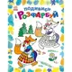 Раскраска "Посмотри и раскрась: Сказочная Украина" (укр)