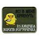 Шеврон на липучке Всі в мене крякнуть утка уточка 6х8 см вышитый патч нашивка