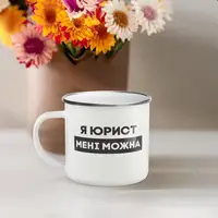 Чашка металева "Я юрист мені можна" сірий обідок, 300 мл