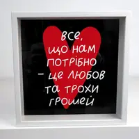 Cкарбничка для грошей Все, що нам потрібно... 22x22x5 см (KOP_24B003)