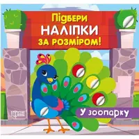 Книжка "Подбери наклейки по размеру: В зоопарке" (укр)