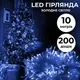 Гирлянда нить 10м на 200 LED лампочек светодиодная прозрачный провод 8 режимов Синий