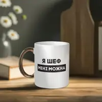 Чашка "Я шеф мені можна", біла з золотою ручкою, 330 мл
