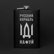 Фляга "Русский корабль", русский, Деревянная подарочная коробка с гравировкой