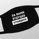 Маска защитная "За вами будущее, отойдите", Черный, русский