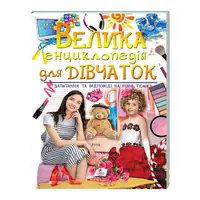 Велика енциклопедія для Дівчаток Пегас, 224 сторінки, українська мова. Multicolor (125988)