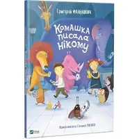 Детская книга Букашка писала никому