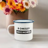 Кружка металлическая "Я офіцер мені можна" синий ободок, 300 мл
