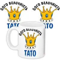 Кружка с принтом Його величність тато 330 мл (KR_DBL019)
