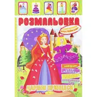 Раскраска с наклейками "Волшебные принцессы" (укр)