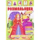 Раскраска с наклейками "Волшебные принцессы" (укр)