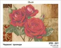 Заготовка для вишивки ТМ Золота Підкова Червоні троянди ЗПК-021