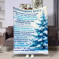 Плед 3D з побажаннями для брата Братові Новорічні спогади 17679 160х200 см