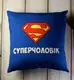 Подушка c принтом габардиновая Суперчоловік 50x50 (5P_MAN002)