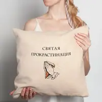 Подушка "Святая прокрастинация", русский