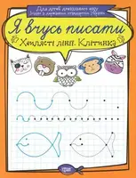 Тетрадь для прописи "Я вчусь писати хвилясті лінії. Клітинка" (укр)