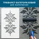 Трафарет тонкий 1 мм для создания объемных рисунков на стенах, Флористический узор пластик (600х360)