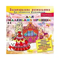 Раскраска многоразовая "Для маленьких принцесс" РМ-10-05, 12 страниц