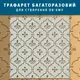 Трафарет толстый 5 мм для создания объемных рисунков на стенах (610х600)