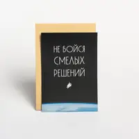 Открытка "Не бойся смелых решений", русский
