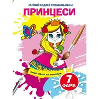 Книга "Волшебные водяные раскраски. Принцессы", укр