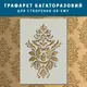 Трафарет толстый 5 мм декоративный многоразовый с вензелями (600х430)