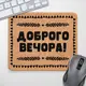 Коврик для мышки Доброго вечора! 24х20 см (KYL_22U015)