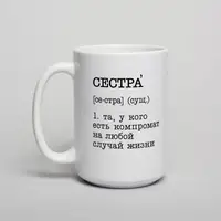 Чашка "Сестра - та, у кого есть компромат на любой случай жизни", біла, 425 мл