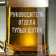 Кружка для пива с ручкой "Руководитель отдела тупых шуток" в крафтовой коробке