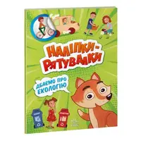 Книжка из серии "Наклейки-спасалки: заботимся об экологии"