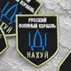 Шеврон на липучке Русский военный корабль иди на ... 7,5х9,5 см вишитий патч нашивка
