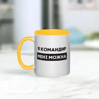 Кружка "Я командир мені можна", Жёлтый, украинская, Деревянная подарочная коробка с гравировкой, 330 мл