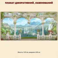 Постер декоративний, Вид на озеро з лебедями, для візуального розширення простору приміщення 119 х 240 см без ламінації