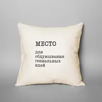Подушка "Место для обдумывания гениальных идей", русский