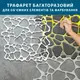 Трафарет тонкий 1 мм для штукатурки, покраски многоразовый под дикий камень (527х579)