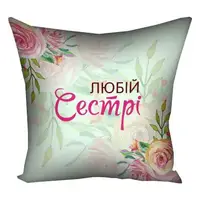 Подушка c принтом габардиновая Любій сестрі 50x50 (5P_CLF004)
