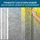 Трафарет для декоративной штукатурки, покраски с бесшовным рисунком., пластиковый (250х1020)