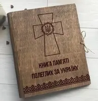 Книга памяти павших за Украину в деревянной обложке, альбом памяти героев Украины с именной гравировкой