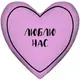 Подушка сердце XXL Люблю нас 57x57 см (6PS_21L010)
