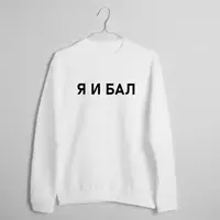 Свитшот "Я И БАЛ", Белый, S, русский