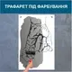 Трафарет для покраски Рука в руке, одноразовый из самоклеящейся пленки 180 х 115 см