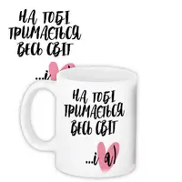 Кружка с принтом На тобі тримається весь світ...і я) 330 мл (KR_24L016)