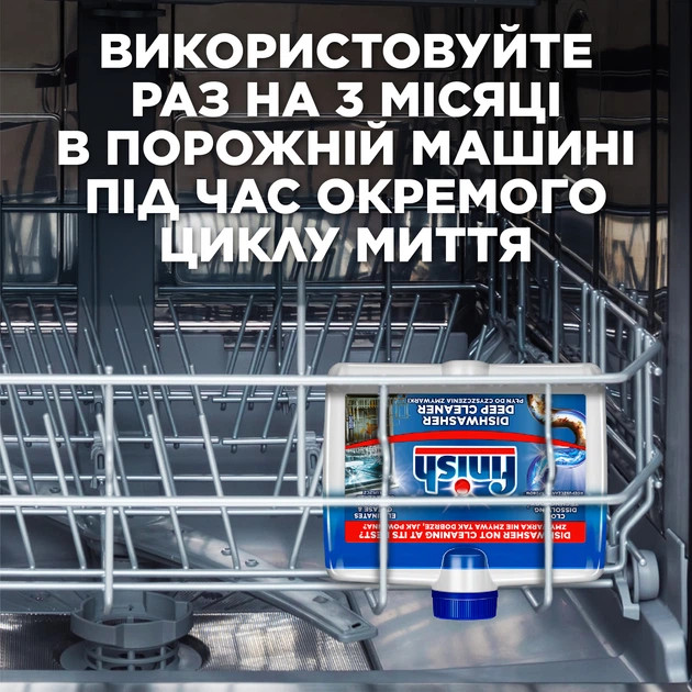 Очиститель для посудомоечных машин FINISH 8594002680138 250 мл